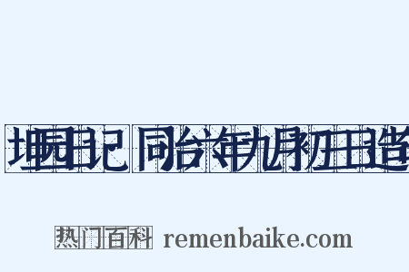 坦园日记·同治六年九月初三日造句是什么意思的图片